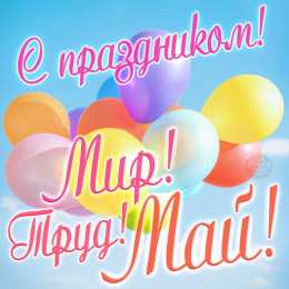 Открытки на 1 мая Открытка на 1 мая  с крупным шрифтом и текстом 