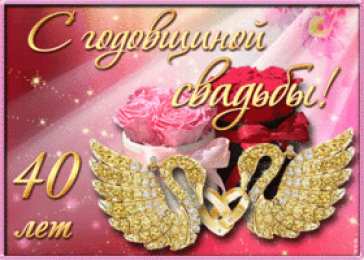 Рубиновая свадьба поздравляем с рубиновой свадьбой