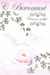 с венчанием С венчанием