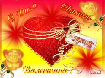 14 февраля день всех влюбленных Картинки на день Святого Валентина Анимация GIF