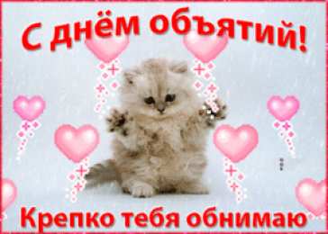 С днем объятий С днем объятий поздравляю. 21 января.