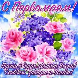 Открытки на 1 мая Открытка на 1 мая  с огромным букетом цветов