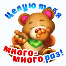 Целую целую тебя много раз