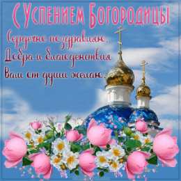Успение Пресвятой Богородицы Успение Пресвятой Богородицы
