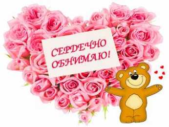 Обнимаю Обнимаю открытка