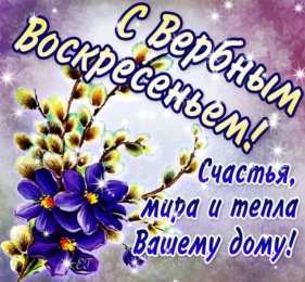 Вербное воскресенье С вербным воскресеньем