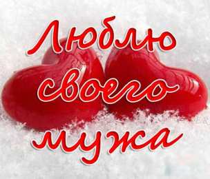 Люблю тебя муж Люблю своего мужа. Открытка с сердцем