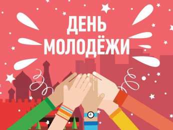 День молодежи Картинка день молодежи.  27 июня