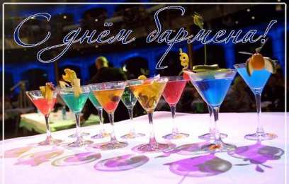 день бармена Открытка с днем бармена