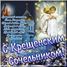 Крещенский сочельник Крещенский сочельник