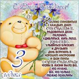 3 года С днем рождения 3 года