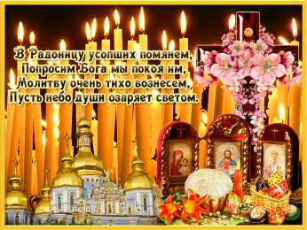 Радоница С Радоницей