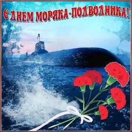 День моряка-подводника  Картинки. День моряка-подводника. 19 марта. 