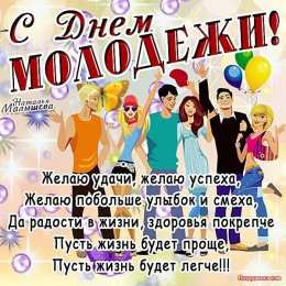 День молодежи С днем молодежи. Открытка с поздравлениями