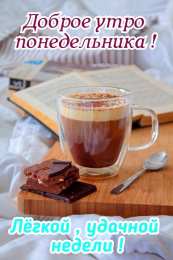 Доброе утро понедельник Доброе утро понедельник