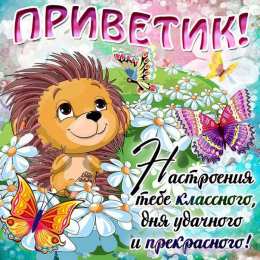 Привет Приветик