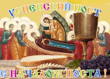 Успенский пост Успенский пост 