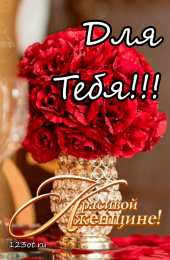 Для тебя для тебя 