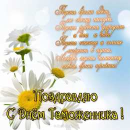 день таможенника поздравляю с днем таможенника