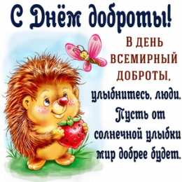 С днем доброты С днем доброты