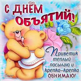 С днем объятий С днем объятий поздравляю. 21 января.