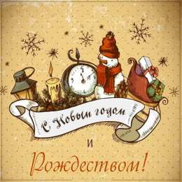новый год С новым годом и рождеством