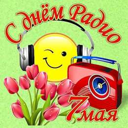 день радио Прикольная открытка с днем радио