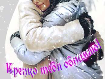 Обнимаю Обнимаю. Открытки