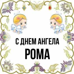 С днем ангела Рома С днем ангела Роман. Красивые открытки с ангелочками