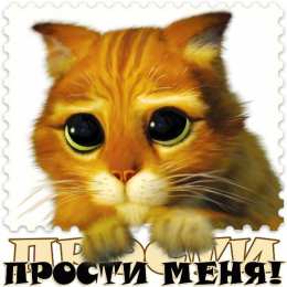Прости Прости меня