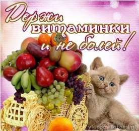 Выздоравливай Держи витаминки и не болей 