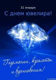 день ювелира С днем ювелира с поздравлением 