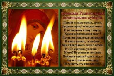 Троицкая родительская суббота Троицкая Родительская поминальная суббота
