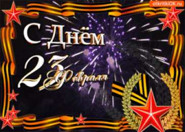 23 февраля 23 февраля 