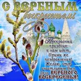 Вербное воскресенье С вербным воскресеньем