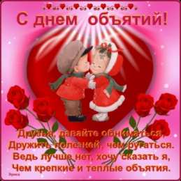 С днем объятий С днем объятий поздравляю. 21 января.