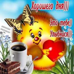 Хорошего дня Хорошего дня. Это тебе. Улыбнись