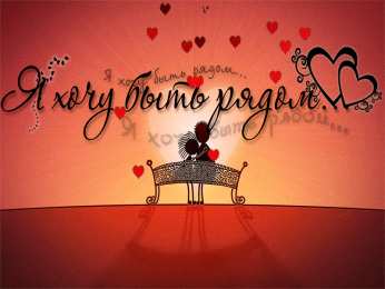 Хочу быть с тобой хочу быть с тобой рядом