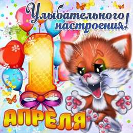 1 апреля день смеха Красивая открытка на 1 апреля