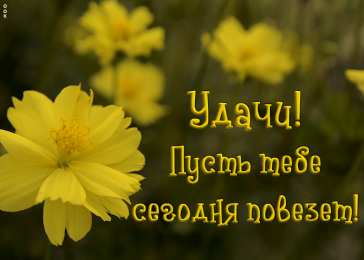 Удачи Картинки желаю удачи скачать бесплатно