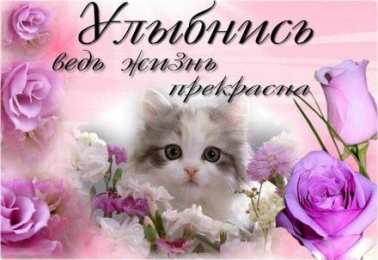 Улыбнись Открытки улыбнись