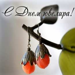 день ювелира С днем ювелира