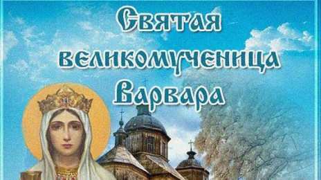 День святой Варвары Открытки на день святой Варвары. Варварины морозы 17 декабря. 