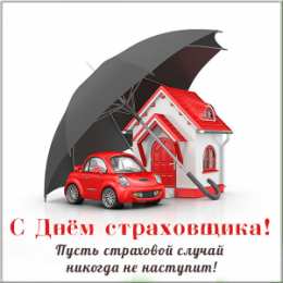 День страховщика Поздравляю с Днем страховщика. Открытки на профессиональный праздник. 