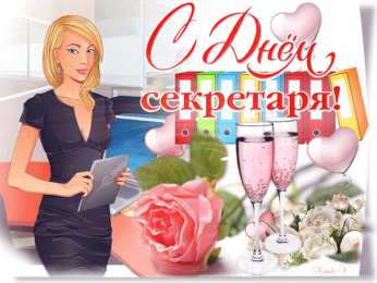 день секретаря С днем секретаря. Анимационная открытка