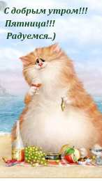 Доброе утро пятница Жирный кот поздравляет с пятницей