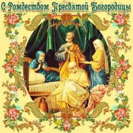 Рождество Пресвятой Богородицы  Рождество Пресвятой Богородицы