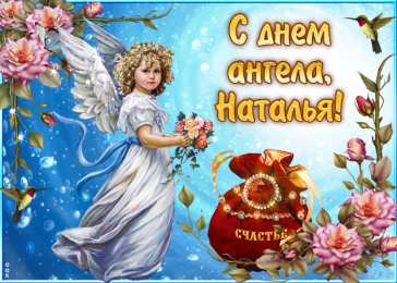 С днем ангела Наталья С днем ангела Наталья