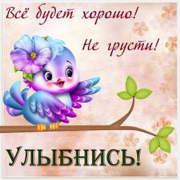 Улыбнись Открытки улыбнись