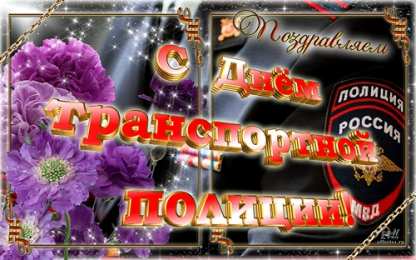 день транспортной полиции С днем транспортной полиции